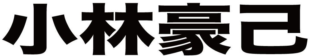 小林豪己 ボクシングチケットドットコム